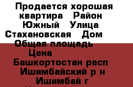 Продается хорошая квартира › Район ­ Южный › Улица ­ Стахановская › Дом ­ 18 › Общая площадь ­ 37 › Цена ­ 1 350 000 - Башкортостан респ., Ишимбайский р-н, Ишимбай г. Недвижимость » Квартиры продажа   